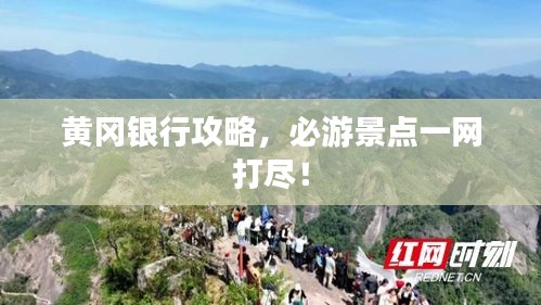 黄冈银行攻略，必游景点一网打尽！