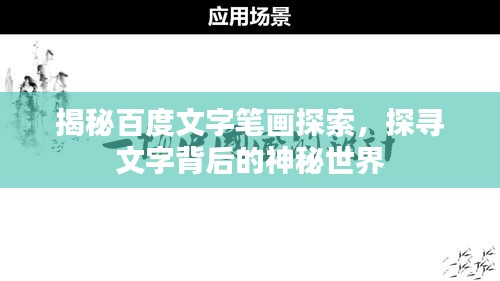 揭秘百度文字笔画探索，探寻文字背后的神秘世界