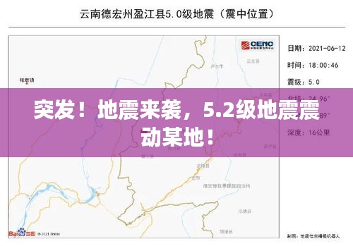 突发！地震来袭，5.2级地震震动某地！