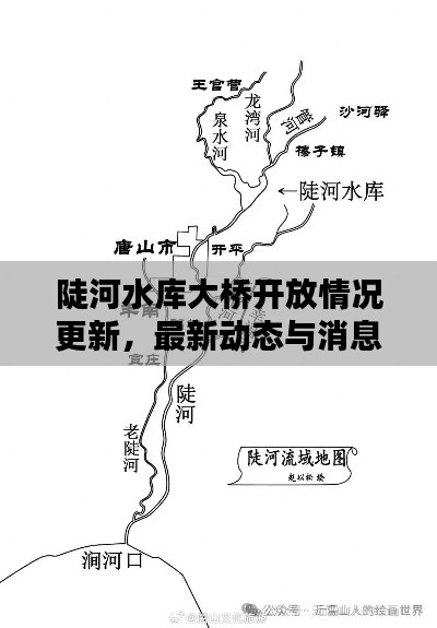 陡河水库大桥开放情况更新，最新动态与消息速递