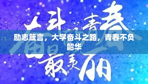 励志箴言，大学奋斗之路，青春不负韶华
