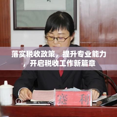 落实税收政策，提升专业能力，开启税收工作新篇章
