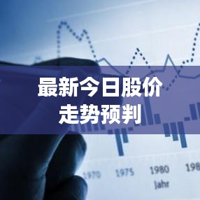 最新今日股价走势预判