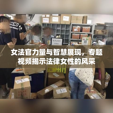 女法官力量与智慧展现，专题视频揭示法律女性的风采