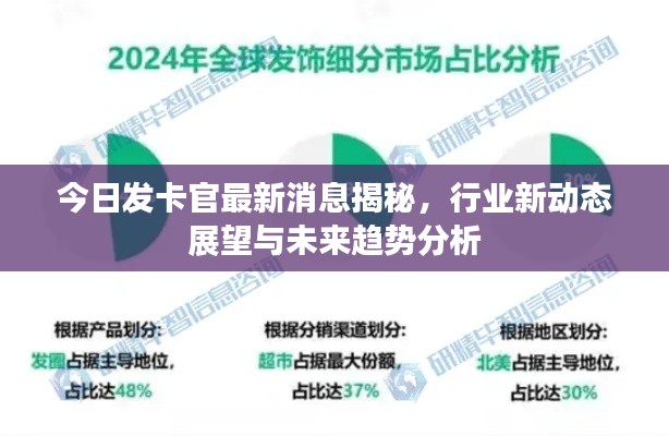 今日发卡官最新消息揭秘，行业新动态展望与未来趋势分析