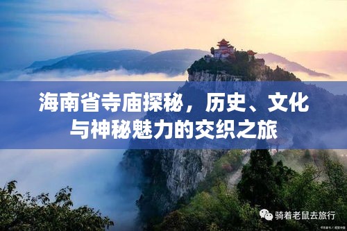 海南省寺庙探秘，历史、文化与神秘魅力的交织之旅