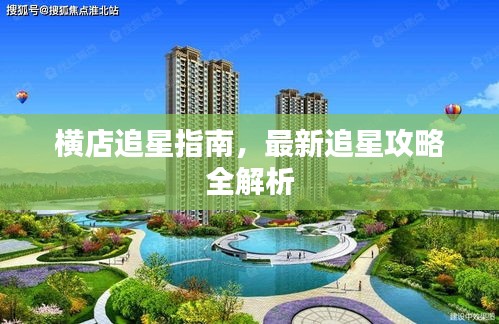 横店追星指南，最新追星攻略全解析