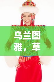 乌兰图雅，草原歌手的璀璨之星闪耀新闻头条