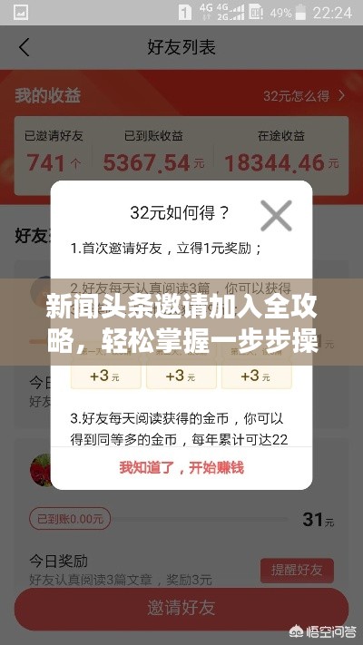 新闻头条邀请加入全攻略，轻松掌握一步步操作指南