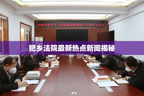 肥乡法院最新热点新闻揭秘