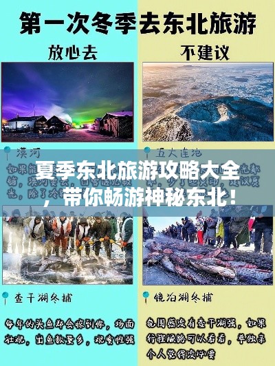 夏季东北旅游攻略大全，带你畅游神秘东北！