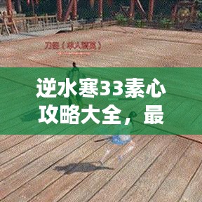 逆水寒33素心攻略大全，最新秘籍揭秘