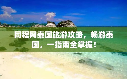 同程网泰国旅游攻略，畅游泰国，一指南全掌握！