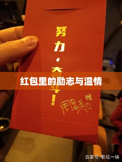 红包里的励志与温情