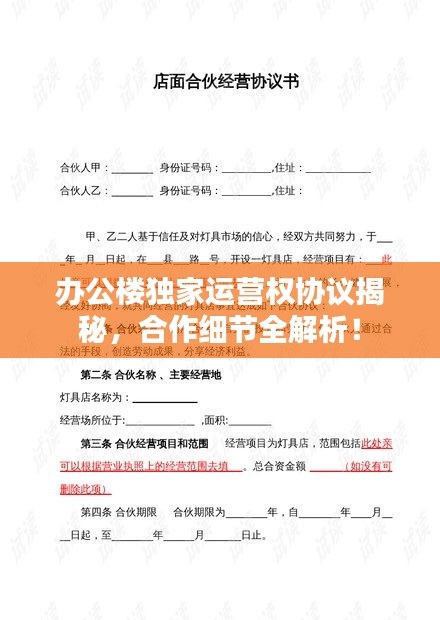 办公楼独家运营权协议揭秘，合作细节全解析！