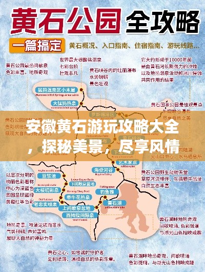 安徽黄石游玩攻略大全，探秘美景，尽享风情！