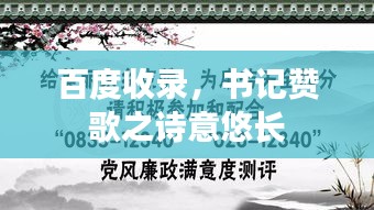 百度收录，书记赞歌之诗意悠长