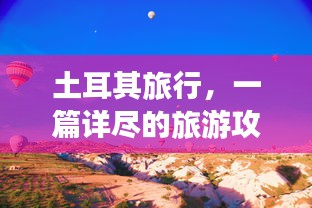 土耳其旅行，一篇详尽的旅游攻略大全