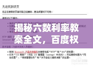 揭秘六数利率教案全文，百度权威收录标准助你轻松掌握！