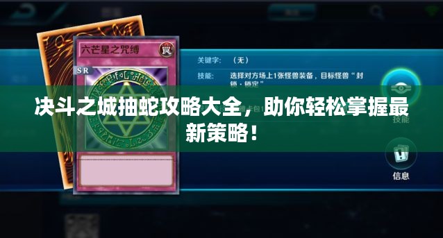 决斗之城抽蛇攻略大全，助你轻松掌握最新策略！