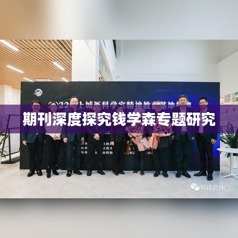 期刊深度探究钱学森专题研究