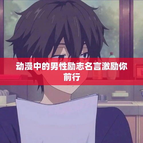 动漫中的男性励志名言激励你前行