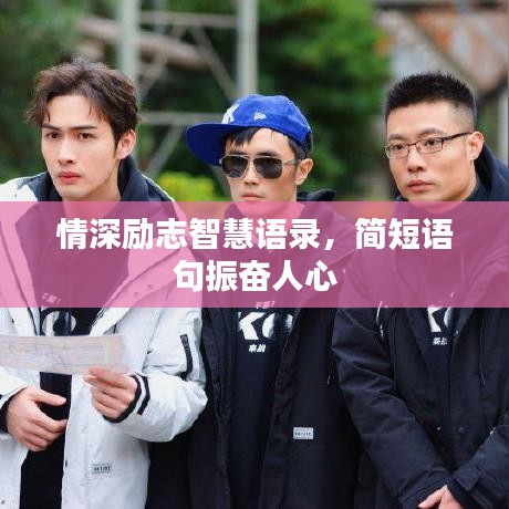 情深励志智慧语录，简短语句振奋人心