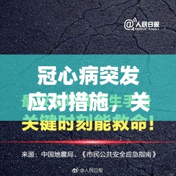 冠心病突发应对措施，关键时刻的救命指南