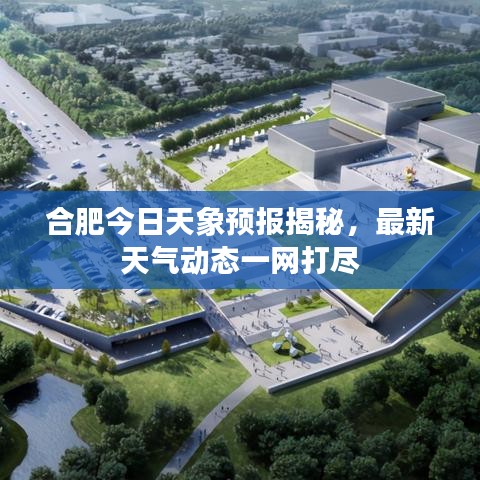 合肥今日天象预报揭秘，最新天气动态一网打尽