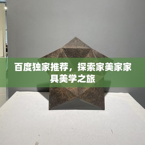 百度独家推荐，探索家美家家具美学之旅