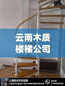 云南木质楼梯公司排行榜及影响力深度解析