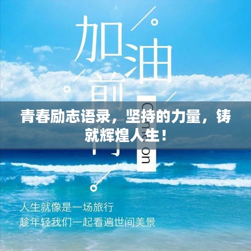 青春励志语录，坚持的力量，铸就辉煌人生！