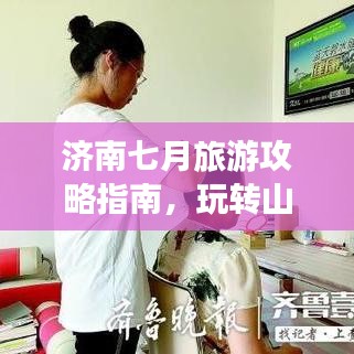 济南七月旅游攻略指南，玩转山东济南！