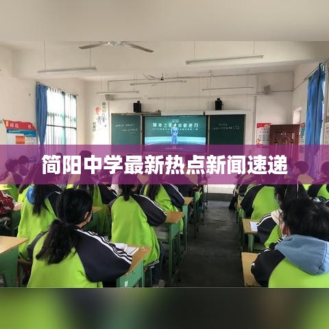 简阳中学最新热点新闻速递