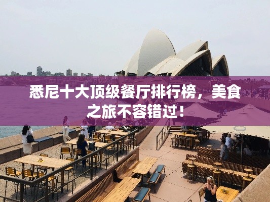 悉尼十大顶级餐厅排行榜，美食之旅不容错过！