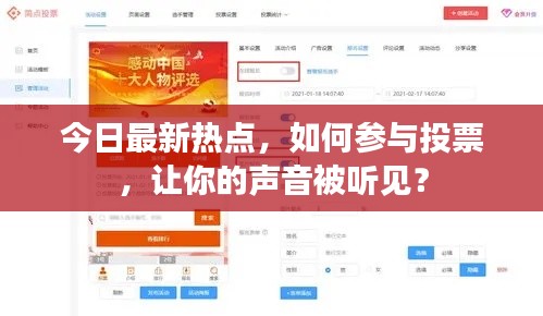 今日最新热点，如何参与投票，让你的声音被听见？