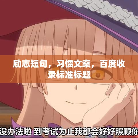 励志短句，习惯文案，百度收录标准标题