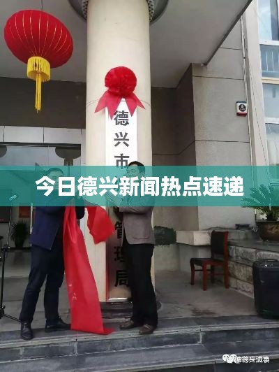 今日德兴新闻热点速递