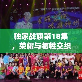 独家战旗第18集，荣耀与牺牲交织的热血时刻